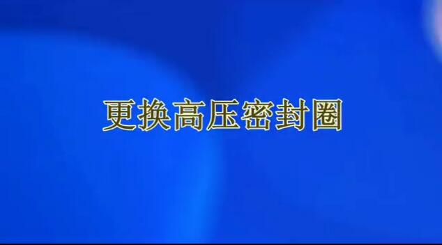 更換高壓密封圈