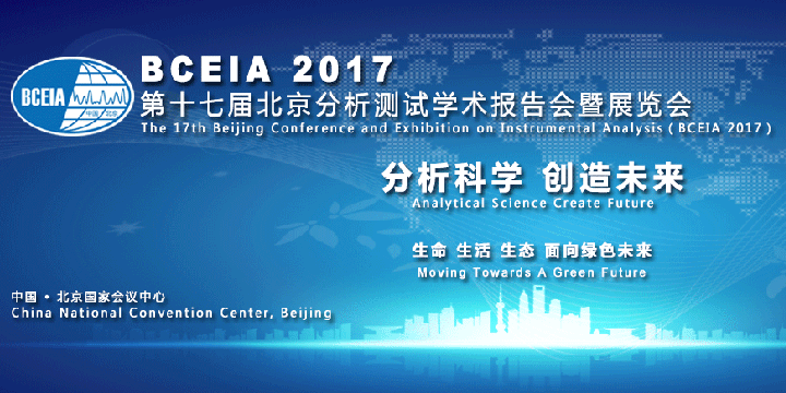 BCEIA 2017秦方科技邀您參觀我公司展位