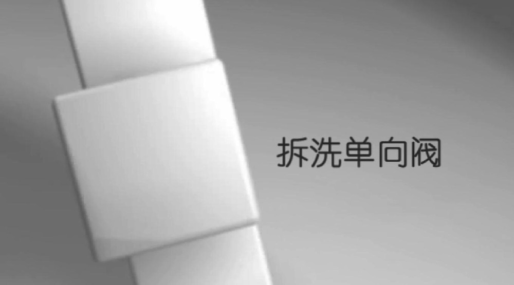單向閥拆洗（慎操作）